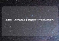 恋爱双姫,有什么和玉子爱情故事一种类型的动漫吗