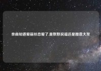 奈森知道爱丽丝恋爱了,是默默祝福还是醋意大发