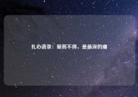 扎心语录：爱而不得，是最深的痛