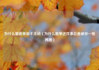 为什么要脱单却不主动（为什么脱单这件事总是被你一拖再拖）