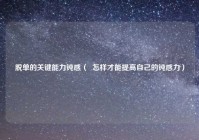 脱单的关键能力钝感（  怎样才能提高自己的钝感力）