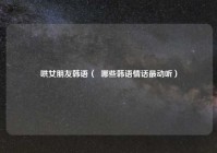 哄女朋友韩语（  哪些韩语情话最动听）