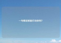 一句情话就能打动你吗？