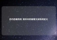 合约恋爱的戏, 现实中的爱情又该如何定义