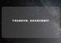 干净治愈的文案，应该充满正能量吗？