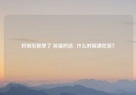 好朋友脱单了 祝福的话,  什么时候请吃饭？