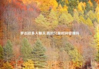 罗志祥多人聊天,真的只是时间管理吗