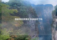 想脱单吗表情包,你准备好了吗