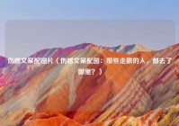伤感文案配图片（伤感文案配图：那些走散的人，都去了哪里？）