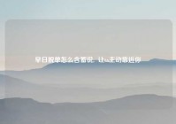 早日脱单怎么含蓄说,  让ta主动靠近你