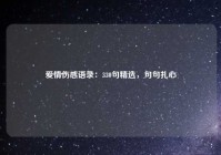 爱情伤感语录：330句精选，句句扎心