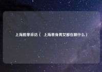 上海脱单采访（  上海单身男女都在聊什么）