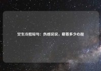 女生冷酷短句：伤感说说，藏着多少心酸