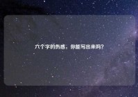 六个字的伤感，你能写出来吗？
