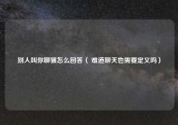 别人叫你聊骚怎么回答（ 难道聊天也需要定义吗）