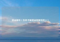 搭讪爱钱（怎样才能搭讪到爱钱的人）