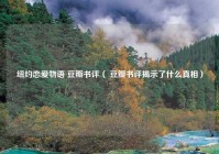纽约恋爱物语 豆瓣书评（ 豆瓣书评揭示了什么真相）