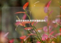 没钱恋爱斩妖,斩妖除魔靠谱吗