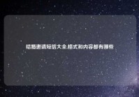 结婚邀请短信大全,格式和内容都有哪些