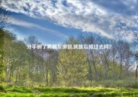 分手删了男朋友微信,就能忘掉过去吗？