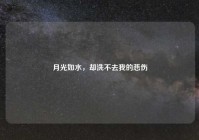 月光如水，却洗不去我的悲伤