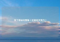 李丁搭讪完整版（还是后天努力）