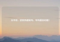 分手后，这些伤感短句，句句道出心酸！