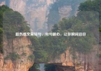 超伤感文案短句，句句戳心，让你瞬间泪目