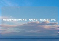 女孩送给男朋友蓝莓寓意（是想跟他一起过甜蜜生活吗）