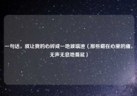 一句话，就让我的心碎成一地玻璃渣（那些藏在心里的痛，无声无息地蔓延）