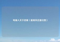 电锯人关于恋爱（是现实还是幻想）