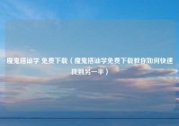 魔鬼搭讪学 免费下载（魔鬼搭讪学免费下载教你如何快速找到另一半）