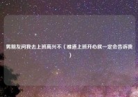 男朋友问我去上班高兴不（难道上班开心就一定会告诉我）
