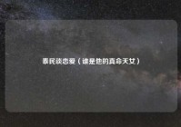 泰民谈恋爱（谁是他的真命天女）