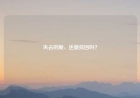失去的爱，还能找回吗？