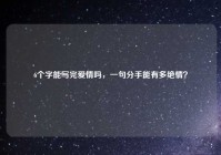 6个字能写完爱情吗，一句分手能有多绝情？