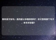 那些英文短句，真的能让你懂孤独吗？ 你又想用哪个句子，来寻求慰藉？