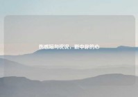 伤感短句说说，戳中你的心