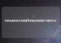 女朋友减肥成功,你想要夸奖她还是想要学习她的方法