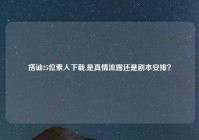 搭讪25位素人下载,是真情流露还是剧本安排？