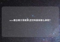 meco蜜谷果汁茶脱单,这饮料真有那么神奇？