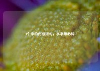 3个字的伤感短句，字字带心碎