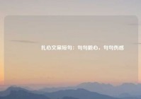 💔  扎心文案短句：句句戳心，句句伤感