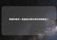 聊骚的星座（谁是最会藏心事的闷骚星座）
