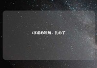 8字虐心短句，扎心了