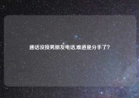 通话没接男朋友电话,难道是分手了？