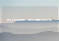 袁立和钟汉良恋爱过吗,难道他们真的恋爱过吗？