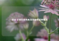 搭讪 女孩说我有病,如何避免这种情况