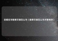 恋爱玄学脱单文案怎么写（脱单文案怎么写才更有效）
