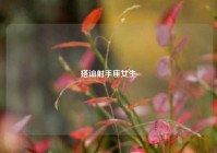 搭讪射手座女生